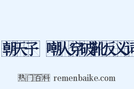 朝天子·嘲人穿破靴反义词是什么意思的图片